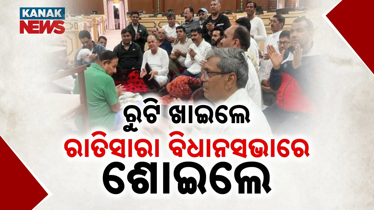  ଇନ୍ଦିରା ଗାନ୍ଧୀଙ୍କ ଉପରେ ବିବାଦୀୟ ଟିପ୍ପଣୀ । କଂଗ୍ରେସ ବିଧାୟକଙ୍କ ହଙ୍ଗାମା । ରାତିସାରା ବିଧାନସଭା ଭିତରେ କୀର୍ତ୍ତନ