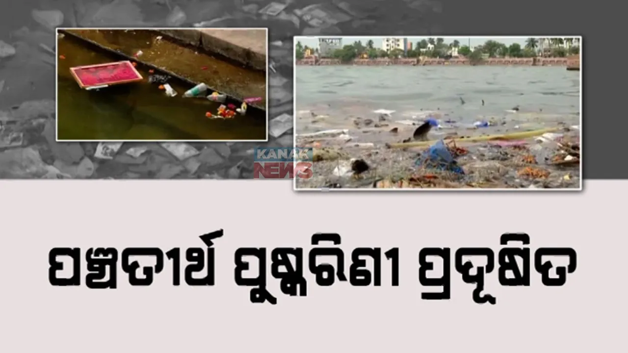  ପଞ୍ଚତୀର୍ଥ ପୁଷ୍କରିଣୀ ପ୍ରଦୂଷିତ             Photograph: (kanaknews) 