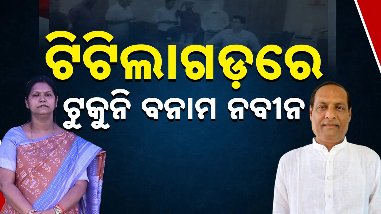 ରୋଚକ ହେଉଛି ଟିଟିଲାଗଡ ରାଜନୀତି । ବିଧାୟକଙ୍କ ବିରୋଧରେ ପିସି କାରବାର ଅଭିଯୋଗ ଆଣିଲେ ବ୍ଳକ ଅଧ୍ୟକ୍ଷା