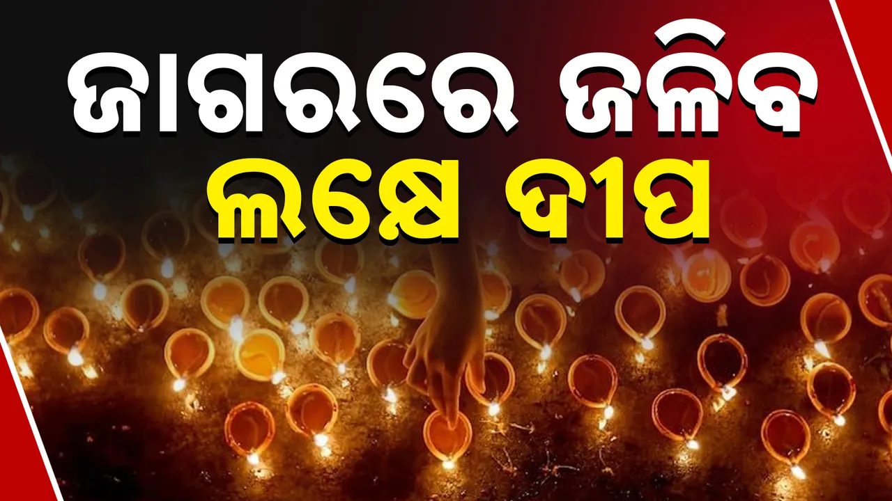  ଜାଗରରେ ଜଳିବ ଲକ୍ଷେ ଦୀପ 