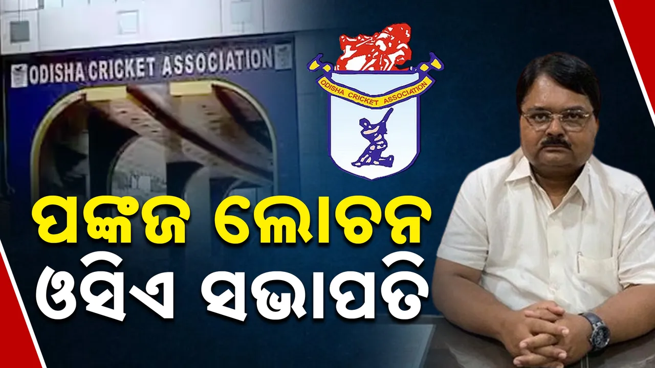  ପଙ୍କଜ ଲୋଚନ ଓସିଏ ସଭାପତି ।   