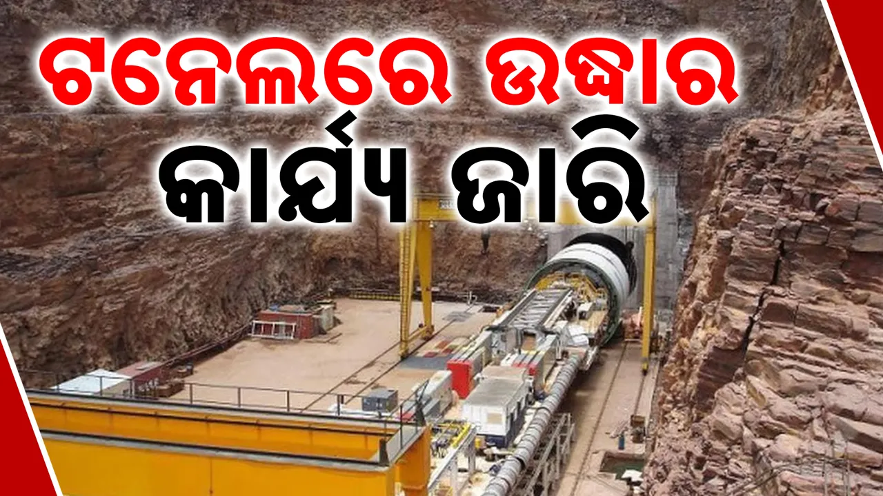  ତେଲେଙ୍ଗାନା ଟନେଲ ଦୁର୍ଘଟଣା । ଫଶି ରହିଛନ୍ତି ୮ ଶ୍ରମିକ, ଉଦ୍ଧାର କରିବାକୁ ଏସଡିଆରଏଫ୍ ଚଳାଇଛି ଅପରେସନ