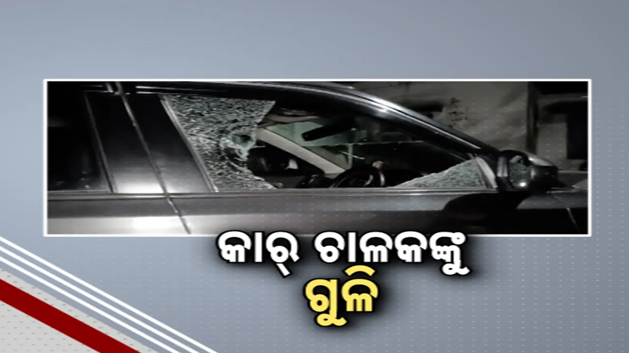  ରାଉରକେଲାରେ ଫୁଟିଲା ଗୁଳି । କାର ଚାଳକଙ୍କୁ ଗୁଳିମାଡ କଲେ ଦୁର୍ବୃତ୍ତ । ଗୁରୁତର ଅବସ୍ଥାରେ ଆଇଜିଏଚରେ ଭର୍ତ୍ତି