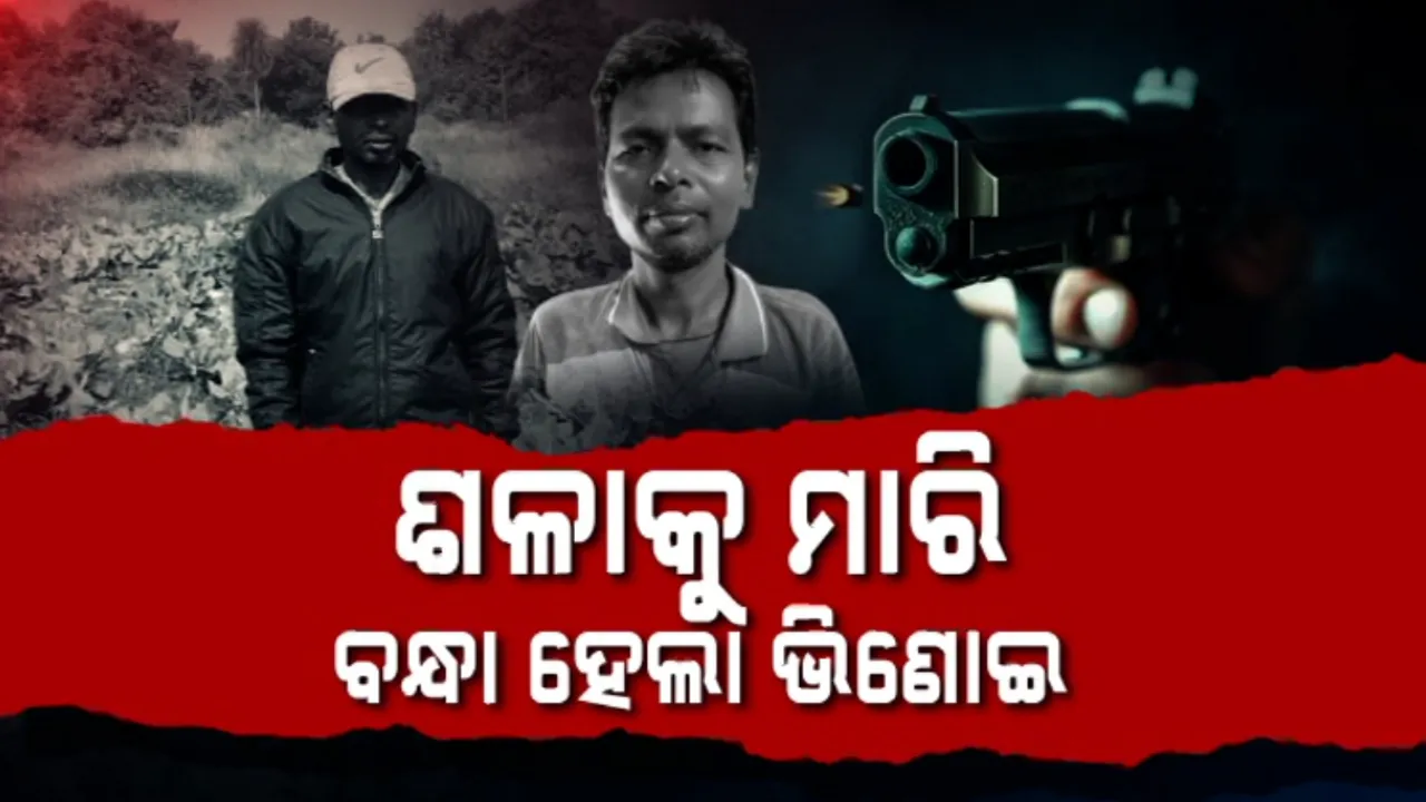  ଶଳାକୁ ମାରି ବନ୍ଧା ହେଲା ଭିଣୋଇ Photograph: (KanakNews ) 
