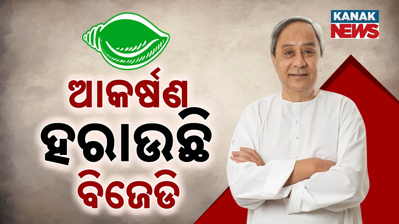  ଆକର୍ଷଣ ହରାଉଛି ବିଜେଡି  Photograph: (KanakNews ) 