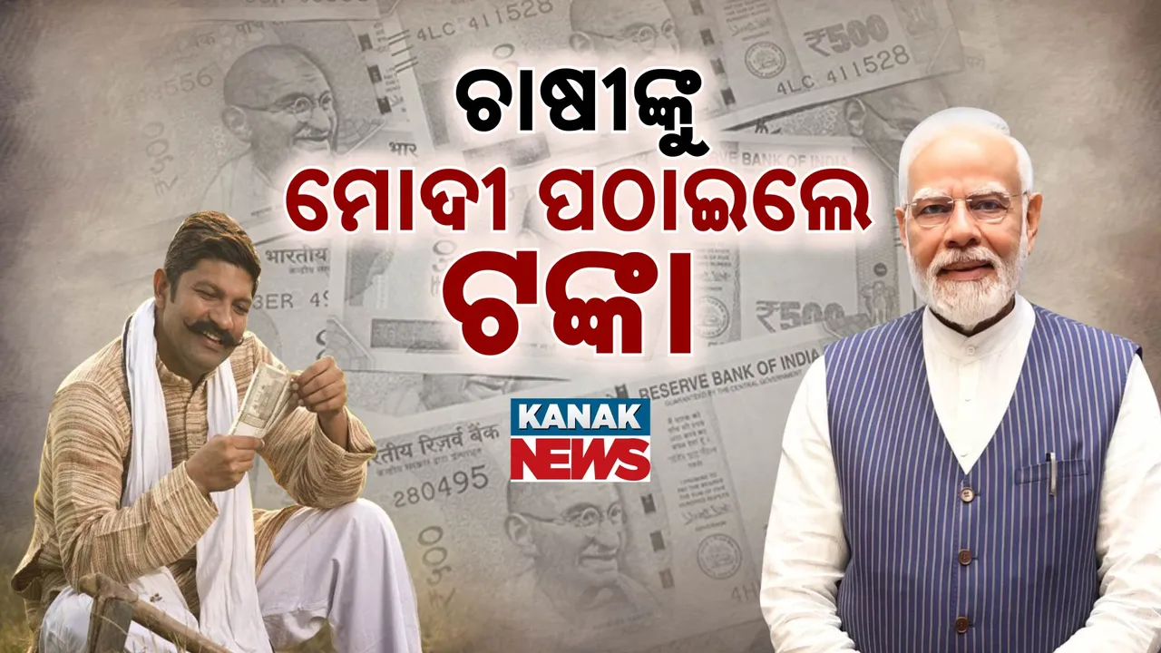  ମୋଦୀ ପଠାଇଲେ ପିଏମ କିଷାନ ଟଙ୍କା  Photograph: (KanakNews ) 