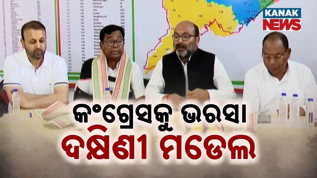  କଂଗ୍ରେସକୁ ଭରସା ଦକ୍ଷିଣୀ ମଡେଲ  Photograph: (KanakNews ) 