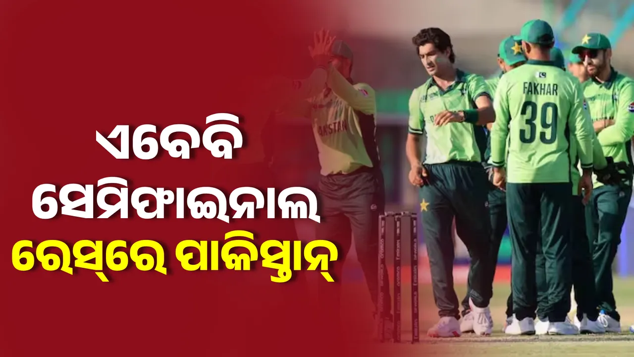  Champions Trophy Semifinal: ଭାରତଠୁ ହାରିବା ପରେ ବି ସେମିଫାଇନାଲ ରେସ୍‌ରେ ପାକିସ୍ତାନ । ଏବେ ବାଂଲାଦେଶ ସାହାଭରସା ।