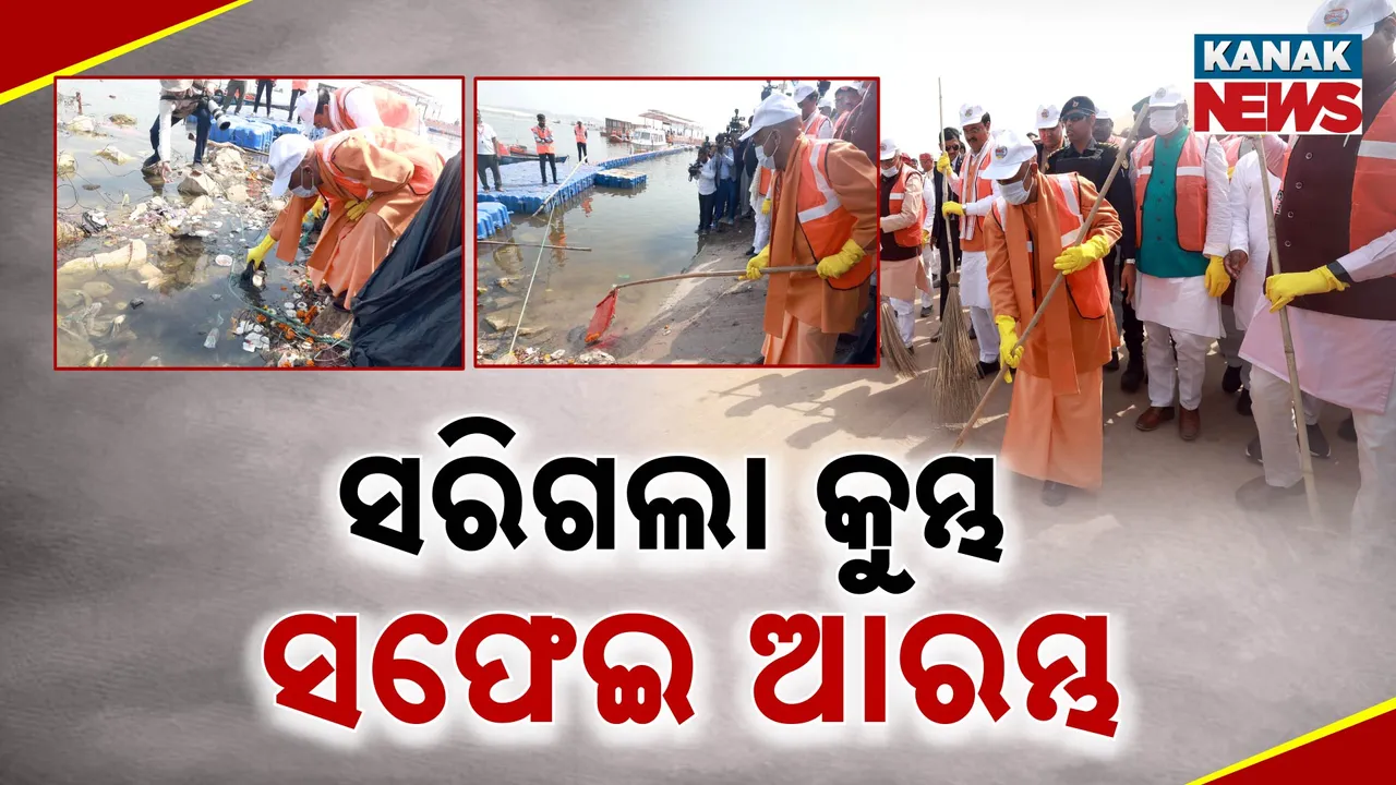  ସରିଗଲା କୁମ୍ଭ, ସଫେଇ ଆରମ୍ଭ Photograph: (kanakNews) 