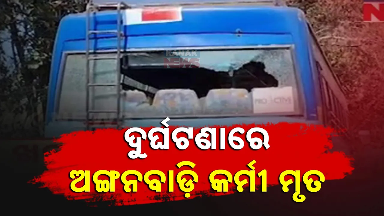  ଦୁର୍ଘଟଣାରେ ଅଙ୍ଗନବାଡ଼ି କର୍ମୀ ମୃତ Photograph: (kanak news) 