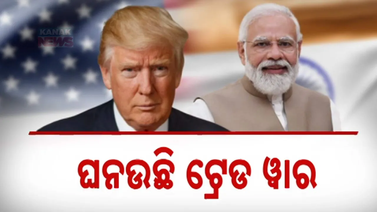  ଆମେରିକାର ଟାରିଫ୍, ଚୀନର ନାଲିଆଖି । ବେଜିଂର ପ୍ରତିକ୍ରିୟା, ଟାରିଫ୍, ଟ୍ରେଡ ସବୁ ପ୍ରକାର ଯୁଦ୍ଧ ପାଇଁ ଚୀନ ପ୍ରସ୍ତୁତ