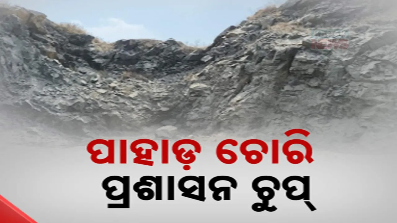  ସାରା ରାଜ୍ୟରେ ଲୁଟ୍ ହେଉଛି ଖଣିଜ । ବେଆଇନ ଡ୍ରିଲିଂ ଓ ବ୍ଲାଷ୍ଟିଂରେ ଅସ୍ତବ୍ୟସ୍ତ ସ୍ଥାନୀୟ ବାସିନ୍ଦା