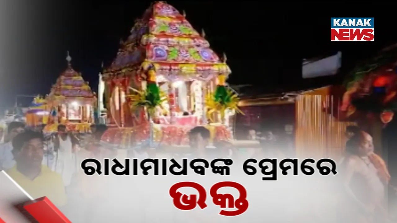  ରାଧାମାଧବଙ୍କ ପ୍ରେମରେ ଭକ୍ତ Photograph: (KANAK NEWS) 