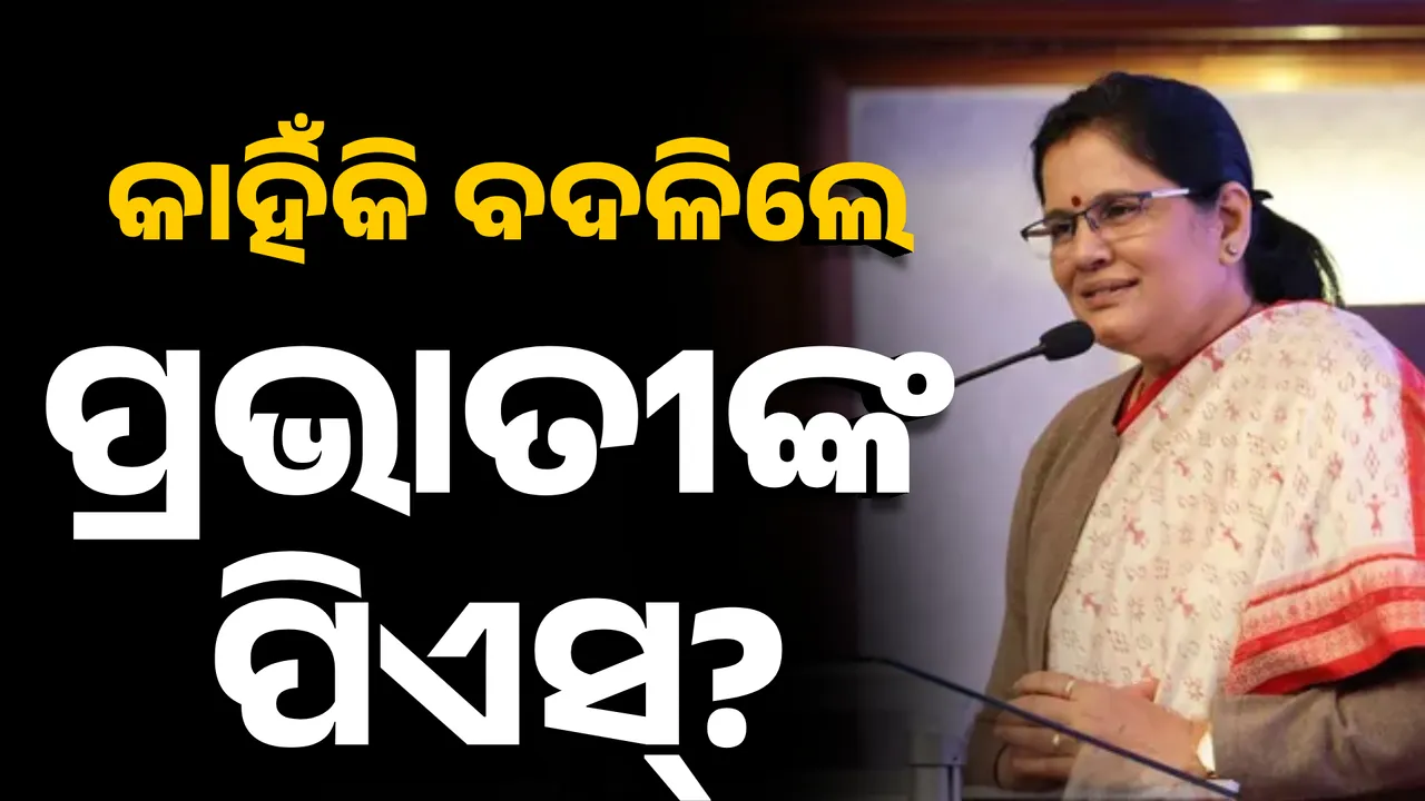  କାହିଁକି ବଦଳିଲେ ପ୍ରଭାତୀଙ୍କ ପିଏସ୍?  Photograph: (KANAK NEWS) 