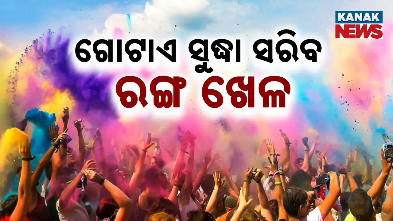  ଗୋଟାଏ ସୁଦ୍ଧା ସରିବ ରଙ୍ଗ ଖେଳ Photograph: (kanaknews) 