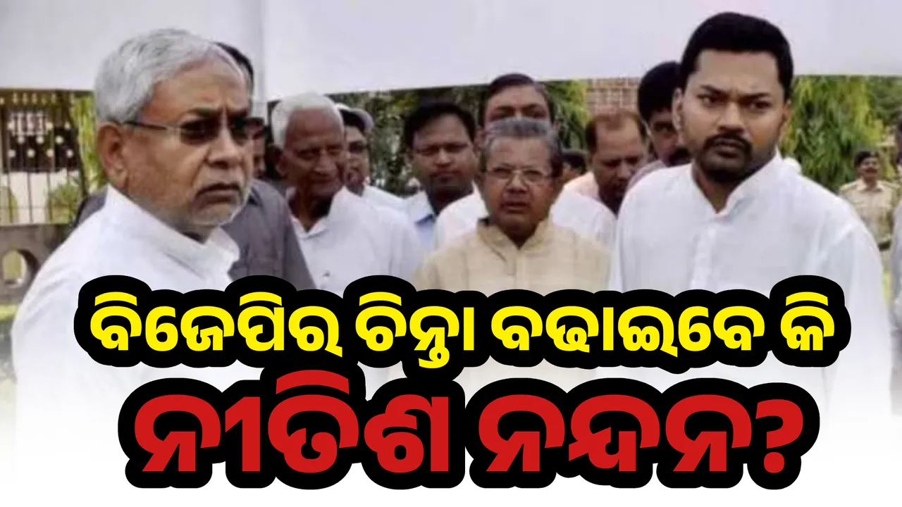  ବିଜେପିର ଚିନ୍ତା ବଢାଇବେ କି ନୀତିଶ ନନ୍ଦନ? Photograph: (Kanak News ) 