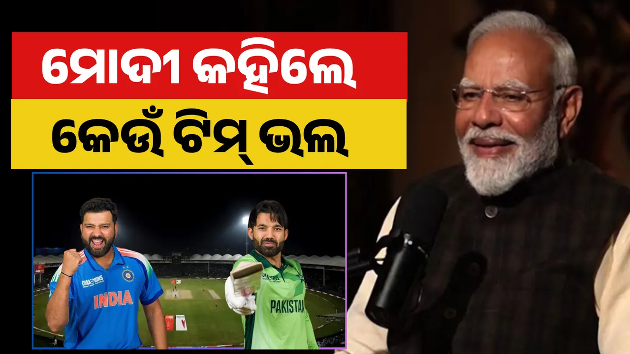 ଭାରତ-ପାକିସ୍ତାନ ଟିମ ଭିତରୁ କିଏ ଭଲ ଟିମ୍? Photograph: (KanakNews ) 