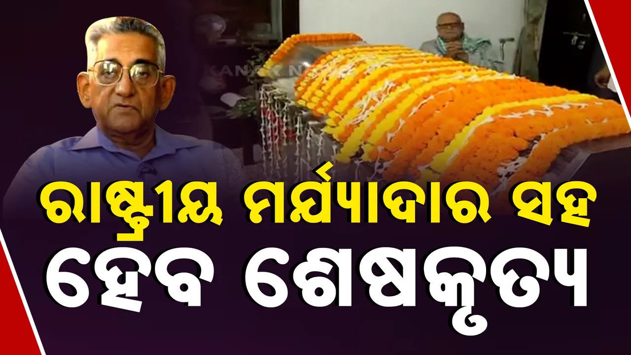  ରାଷ୍ଟ୍ରୀୟ ମର୍ଯ୍ୟାଦାର ସହ ହେବ ଶେଷକୃତ୍ୟ Photograph: (kanaknews) 