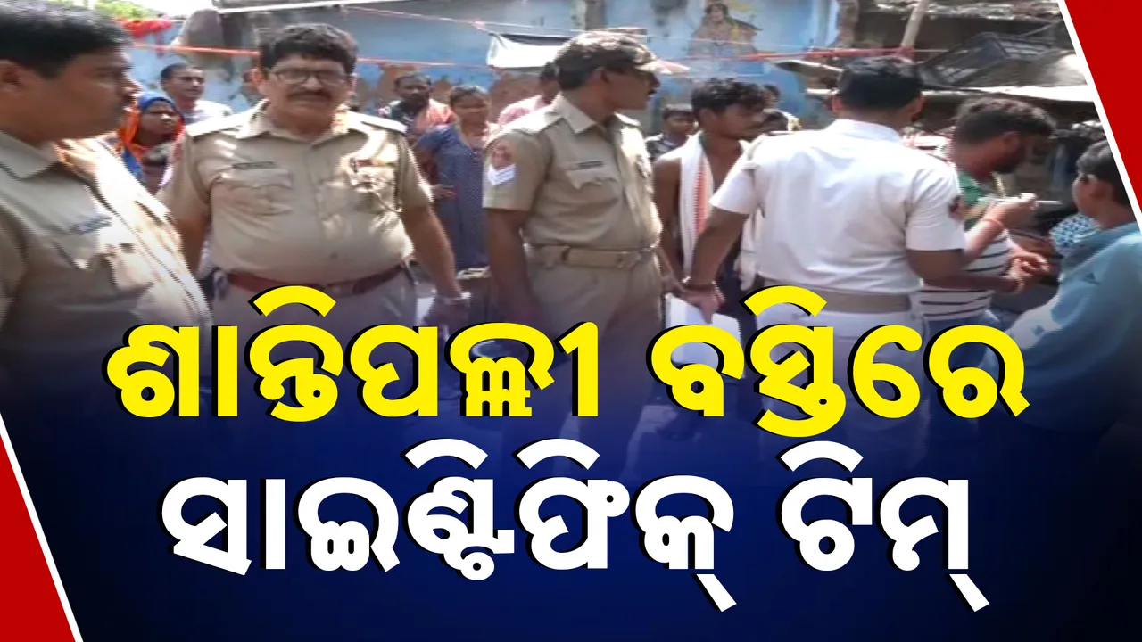  ଶାନ୍ତିପଲ୍ଲୀ ବସ୍ତିରେ ସାଇଣ୍ଟିଫିକ୍ ଟିମ୍‌ Photograph: (kanaknews) 