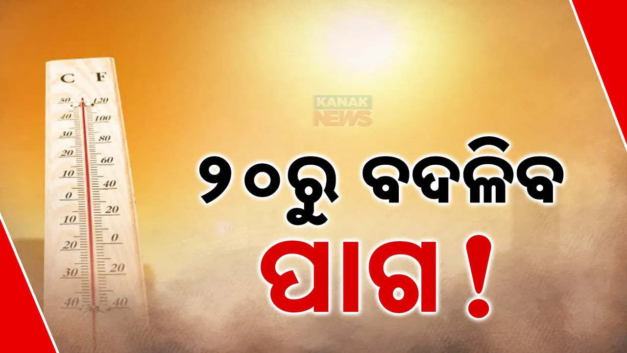  ୧୯ ଯାଏଁ କଲବଲ କରିବ ତାତି  Photograph: (KanakNews ) 