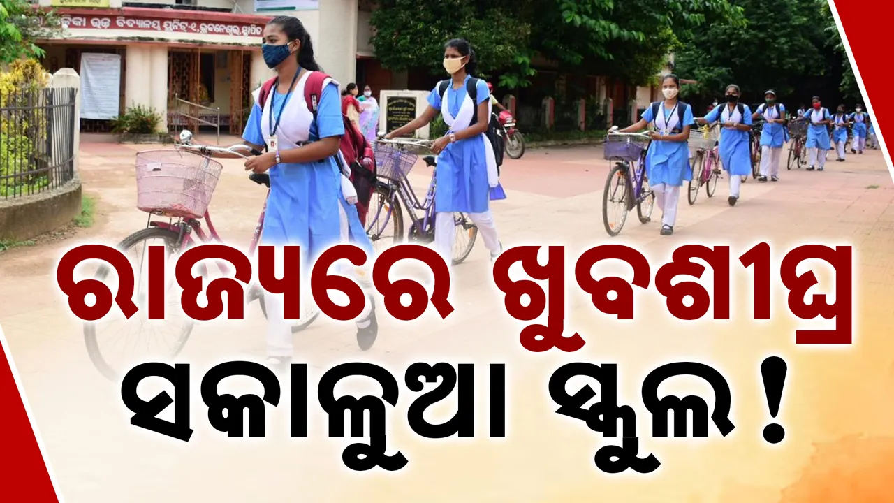  ସକାଳୁଆ ହୋଇପାରେ ସ୍କୁଲ Photograph: (kanaknews) 
