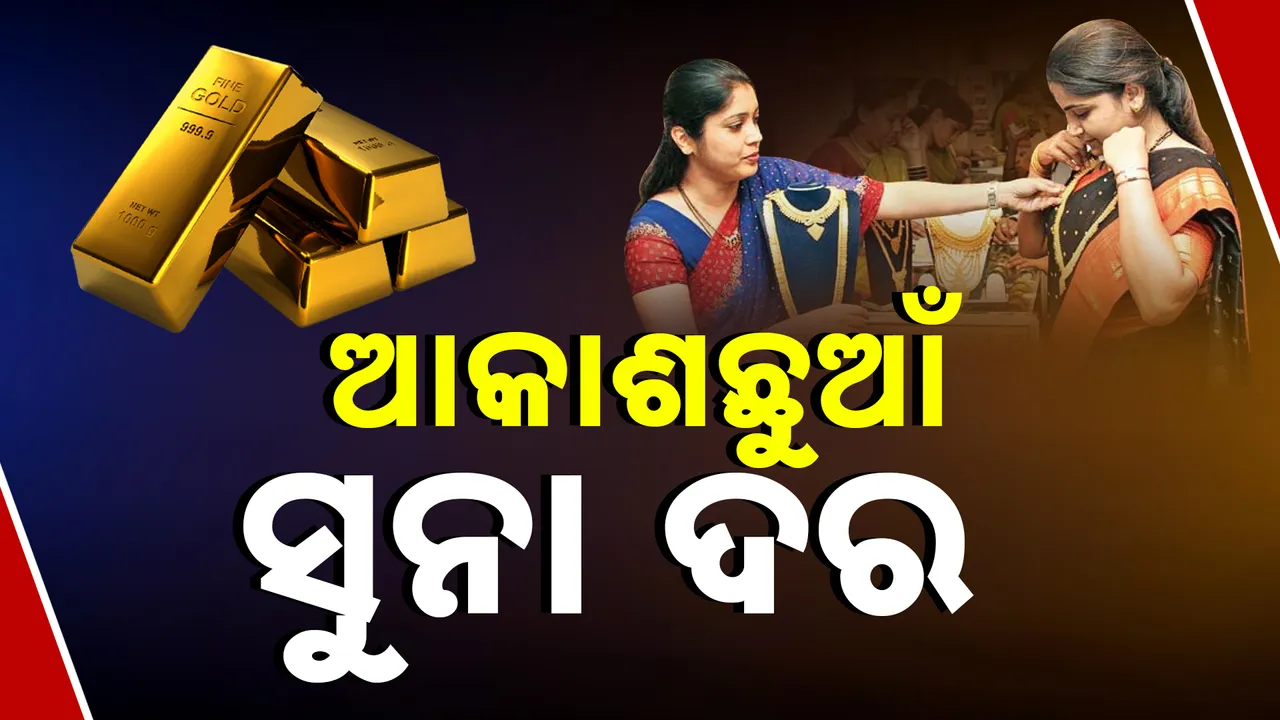  ଜାଣନ୍ତୁ ଆଜି କେତେ ରହିଛି ସୂନା ଦର   Photograph: (kanaknews) 