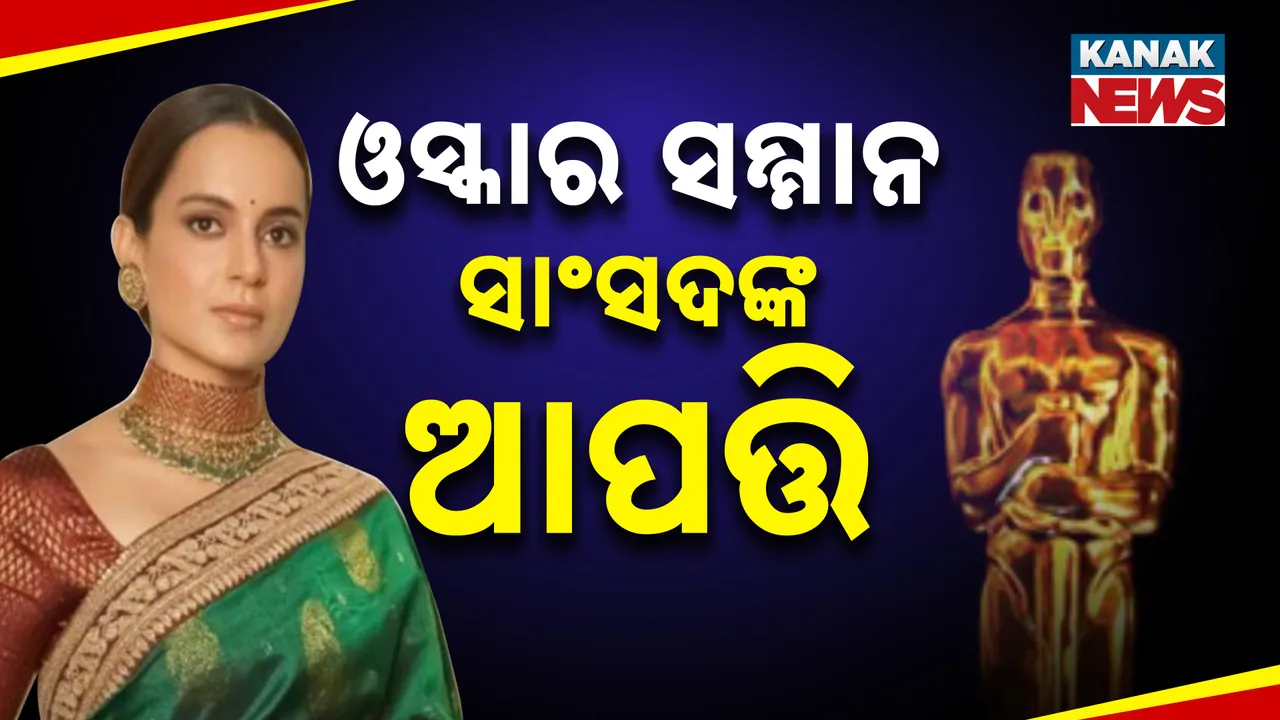  ଓସ୍କାର ମନୋନୟନକୁ ମନା କଲେ କଙ୍ଗନା, କହିଲେ ଏହା ମୂର୍ଖଙ୍କ ଆୱାର୍ଡ
