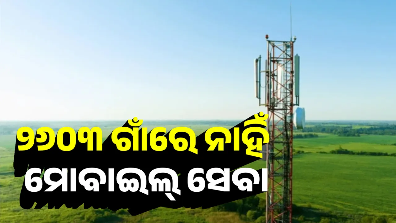 ୨୬୦୩ ଗାଁରେ ନାହିଁ ମୋବାଇଲ୍ ସେବା Photograph: (KanakNews ) 