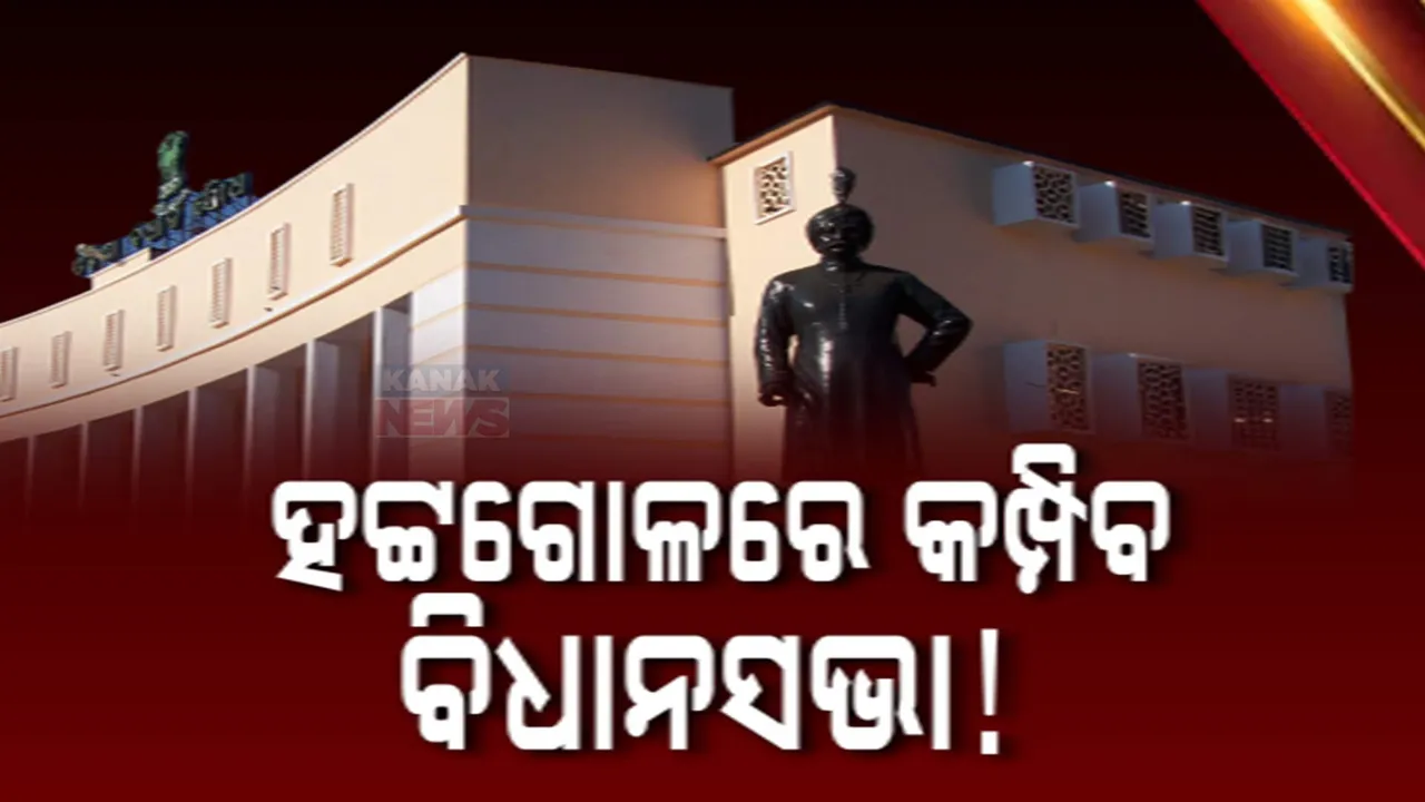  ହଟ୍ଟଗୋଳରେ କମ୍ପିବ ବିଧାନସଭା!   Photograph: (kanaknews) 