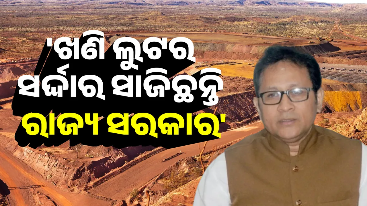  'ଖଣି ଲୁଟର ସର୍ଦ୍ଦାର ସାଜିଛନ୍ତି ରାଜ୍ୟ ସରକାର' Photograph: (kanak news) 