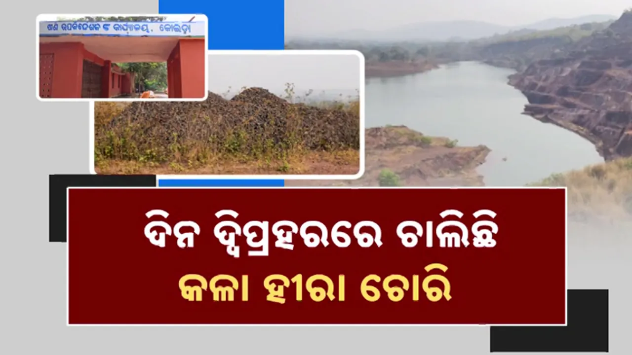  ଦିନ ଦିପହରେ ଚାଲିଛି କଳାହୀରା ଚୋରି Photograph: (KanakNews ) 