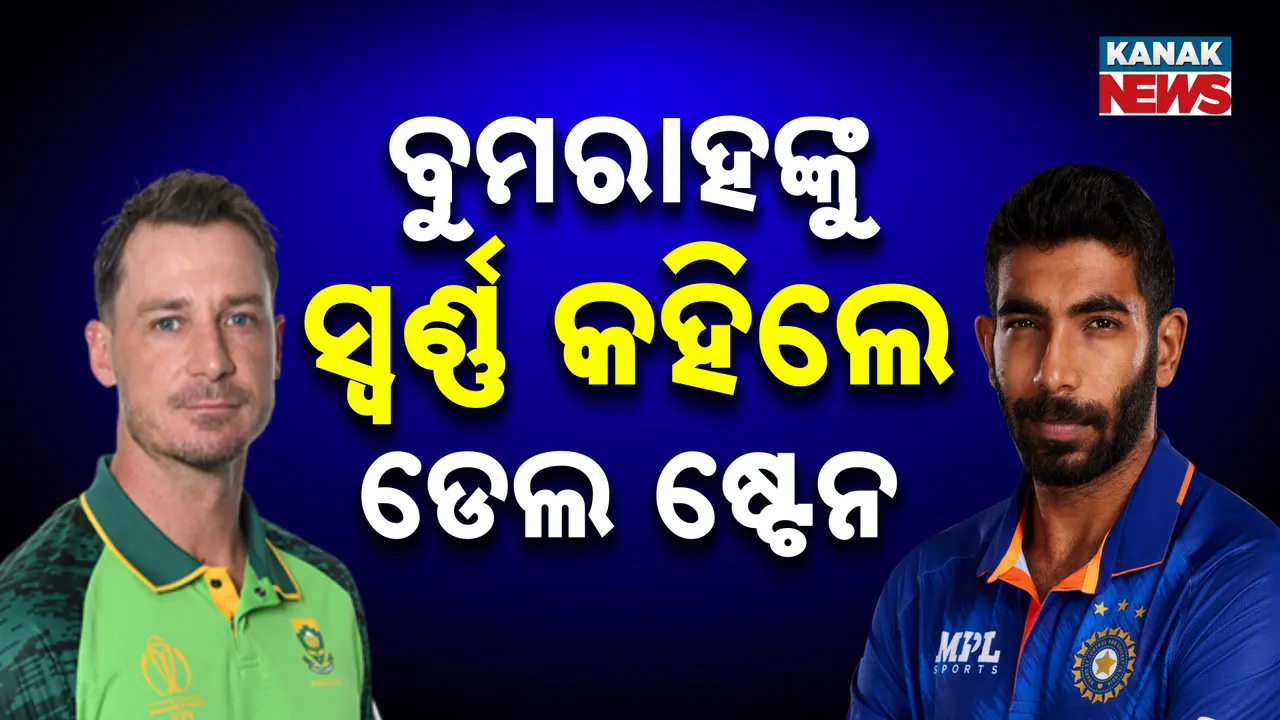  ଭାରତୀୟ ଦ୍ରୁତ ବୋଲର ବୁମରାହଙ୍କୁ ପ୍ରଶଂସା କଲେ ଡେଲ ଷ୍ଟେନ । କହିଲେ, ସୁନା ସହ ସମାନ ବୁମରାହ