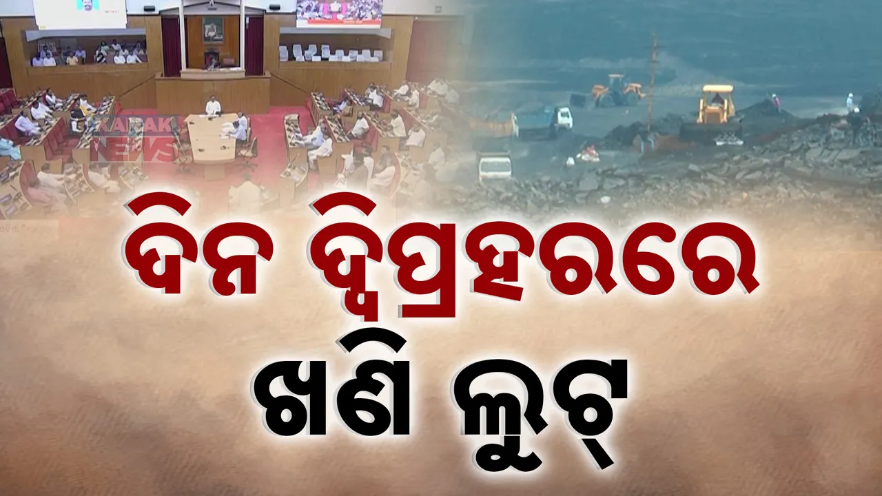  ଲଘୁ ଖଣିଜ ସମ୍ପଦ ଲୁଟକୁ ନେଇ ବିଧାନସଭାରେ କମ୍ପନ Photograph: (KanakNews ) 