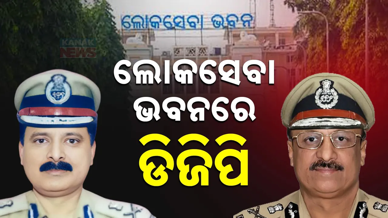  ଲୋକସେବା ଭବନରେ ପହଞ୍ଚିଲେ ପୋଲିସ ଡିଜି, ନବ ଦାସ ହତ୍ୟା ମାମଲାର ତଦନ୍ତ ନେଇ ହୋଇପାରେ ବଡ଼ ନିଷ୍ପତ୍ତି