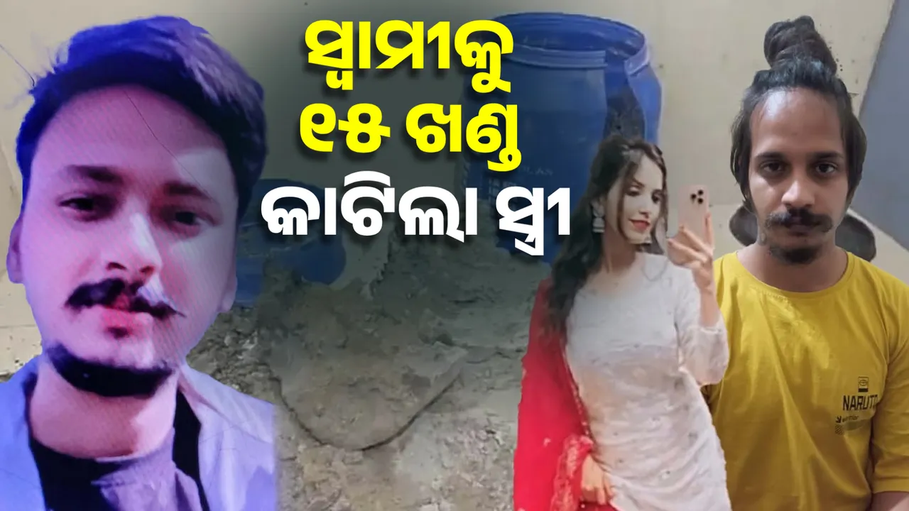  ପ୍ରଥମେ ପ୍ରେମ ପରେ ଧୋକା, ପ୍ରେମିକ ପାଇଁ ସ୍ୱାମୀକୁ ୧୫ ଖଣ୍ଡ କାଟିଲା ସ୍ତ୍ରୀ