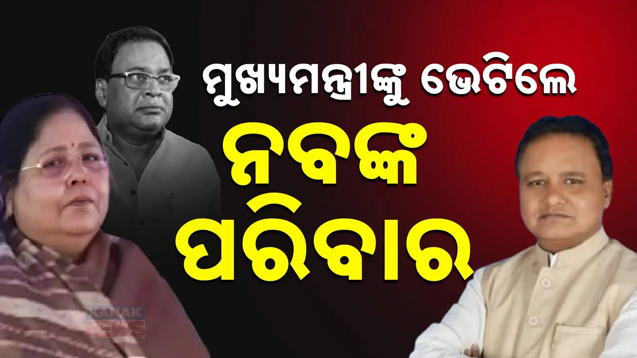  ନବ ଦାସ ହତ୍ୟା ମାମଲା : ଲୋକସେବା ଭବନରେ ମୁଖ୍ୟମନ୍ତ୍ରୀଙ୍କୁ ଭେଟିଲେ ନବଙ୍କ ପରିବାର