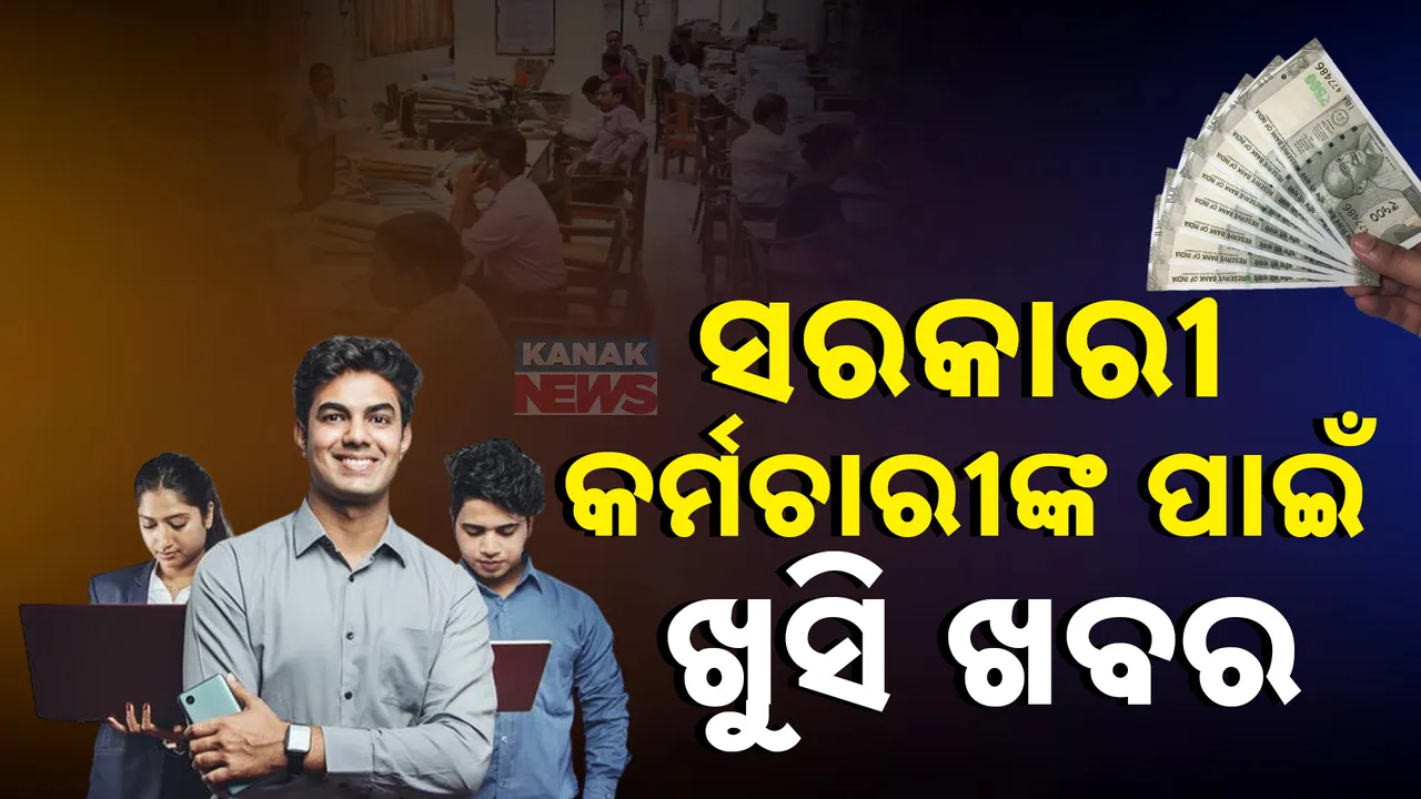  ସରକାରୀ କର୍ମଚାରୀଙ୍କ ପାଇଁ ଖୁସି ଖବର, ଦରମା ବଢ଼ାଇବେ ସରକାର !