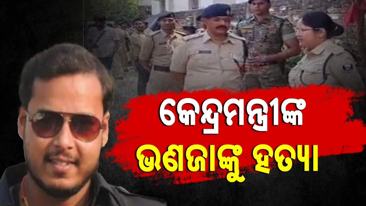  ବିହାରରେ ବିଗୁଡୁଛି ଆଇନଶୃଙ୍ଖଳା ପରିସ୍ଥିତି । ଦିବାଲୋକରେ କେନ୍ଦ୍ରମନ୍ତ୍ରୀଙ୍କ ଭଣଜାଙ୍କୁ ଗୁଳିକରି ହତ୍ୟା