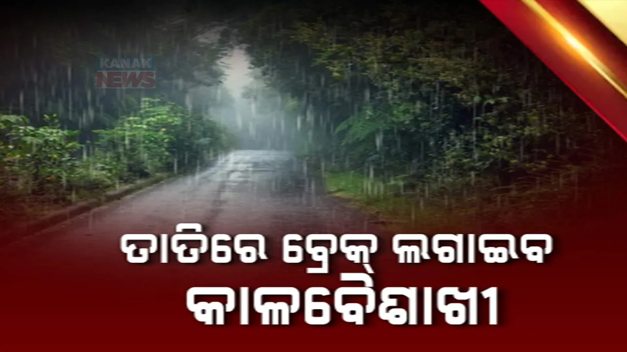  ତାତିରେ ଲାଗିବ ବ୍ରେକ୍ । ୩ ରୁ ୫ ଡିଗ୍ରୀ ଖସିବ ଦିନର ତାପମାତ୍ରା । ୨୩ ତାରିଖ ଯାଏଁ ରାଜ୍ୟର ବିଭିନ୍ନ ସ୍ଥାନରେ କାଳବୈଶାଖୀ