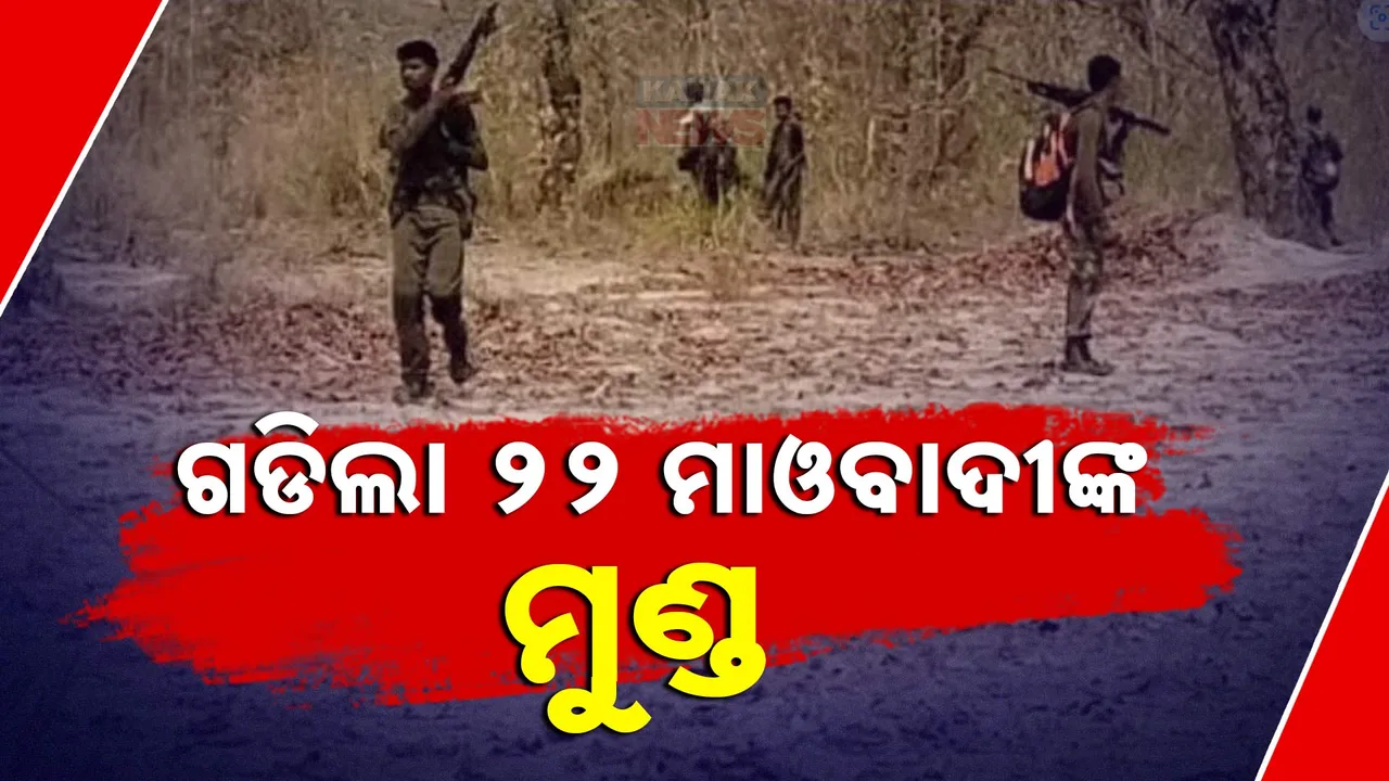  ଛତିଶଗଡରେ ସୁରକ୍ଷାକର୍ମୀଙ୍କୁ ବଡ଼ ସଫଳତା । ବିଜାପୁରରେ ୧୮ ଓ କାଙ୍କେରରେ ୪ ମାଓବାଦୀ ନିପାତ