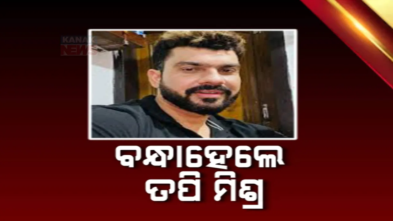  ଗିରଫ ହେଲେ ବିବାଦୀୟ ୟୁଟ୍ୟୁବର ତପି ମିଶ୍ର । ଲେଖିକା ବନସ୍ମିତା ପତିଙ୍କ ଏତଲା ଆଧାରରେ ବାନ୍ଧିଲା ପୋଲିସ
