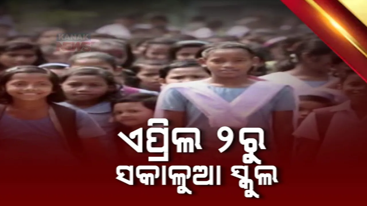  ତାତିକୁ ଦୃଷ୍ଟିରେ ରଖି ରାଜ୍ୟ ସରକାରଙ୍କ ବଡ଼ ନିଷ୍ପତ୍ତି । ଏପ୍ରିଲ ୨ ରୁ ସକାଳୁଆ ସ୍କୁଲ, ହେବନି ଅଘୋଷିତ ବିଜୁଳି କାଟ୍