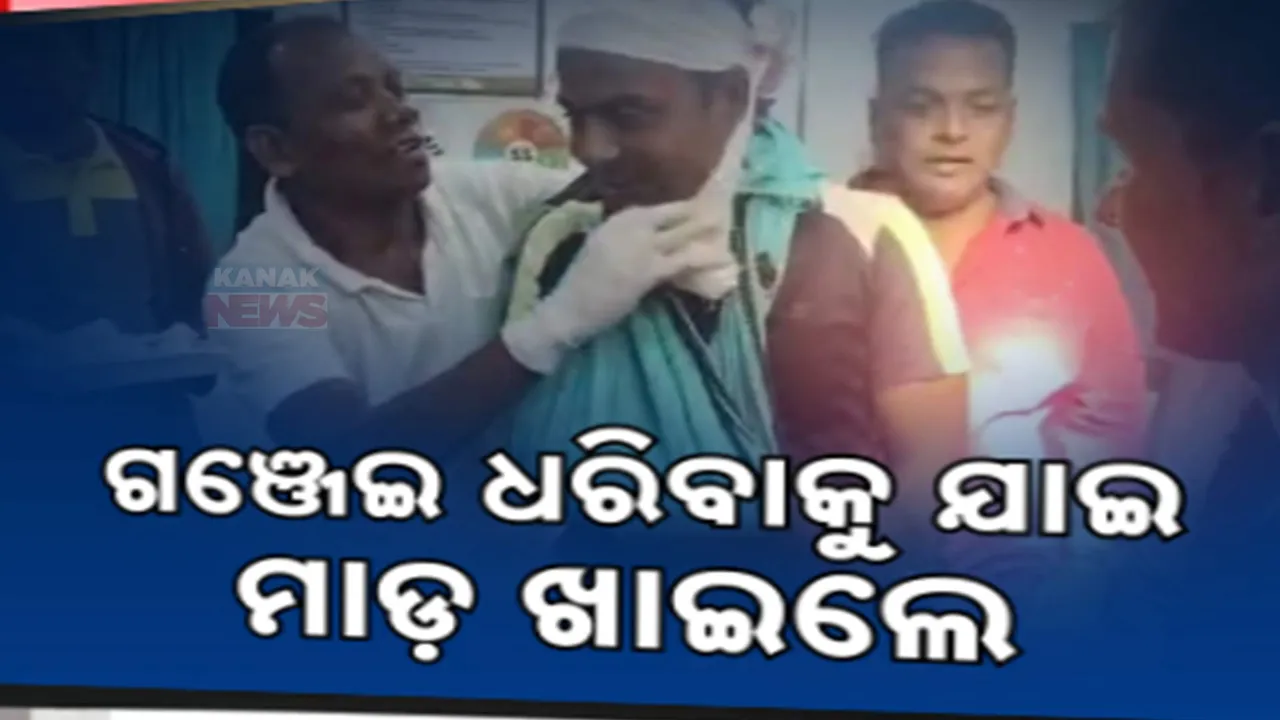  ଗଂଜେଇ ଚୋରା ଚାଲାଣକାରୀଙ୍କୁ ଧରିବାକୁ ଯାଇଥିବା ବେଳେ ଗ୍ରାମବାସୀଙ୍କ ଆକ୍ରମଣ । ଚିତ୍ରକୋଣ୍ଡା ଥାନାର ହୋମଗାର୍ଡ ଆହତ