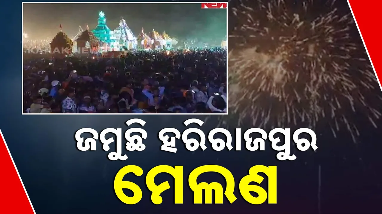  ପୁରୀ ଡେଲାଙ୍ଗ ହରିରାଜପୁରରେ ଜମୁଛି ମେଲଣ । ପଡିଆରେ ଶତାଧିକ ବିମାନ, ଶ୍ରଦ୍ଧାଳୁଙ୍କ ଭିଡରେ ଜମୁଛି ମେଳା