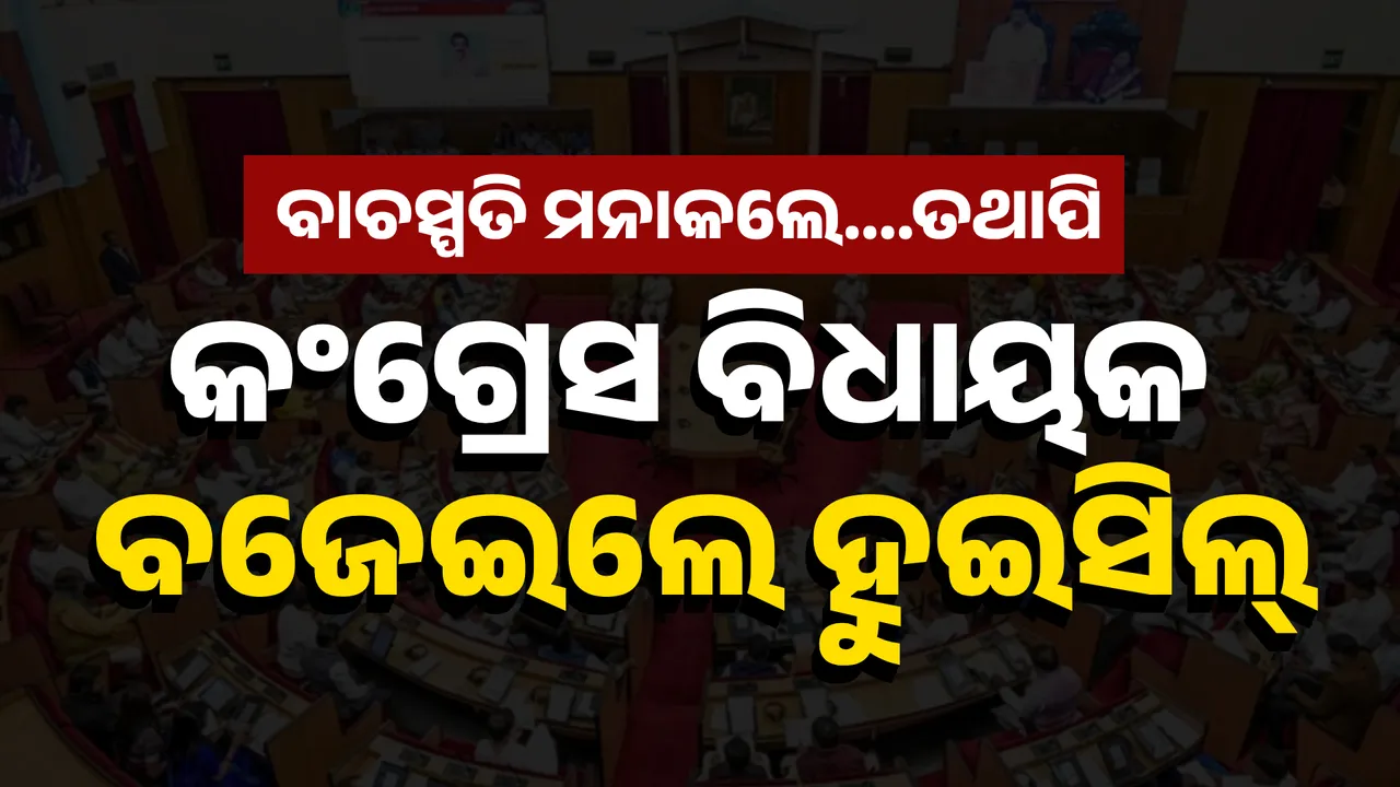  ବିଧାନସଭାରେ ବାଜିଲା ହୁଇସିଲ୍ Photograph: (KanakNews ) 