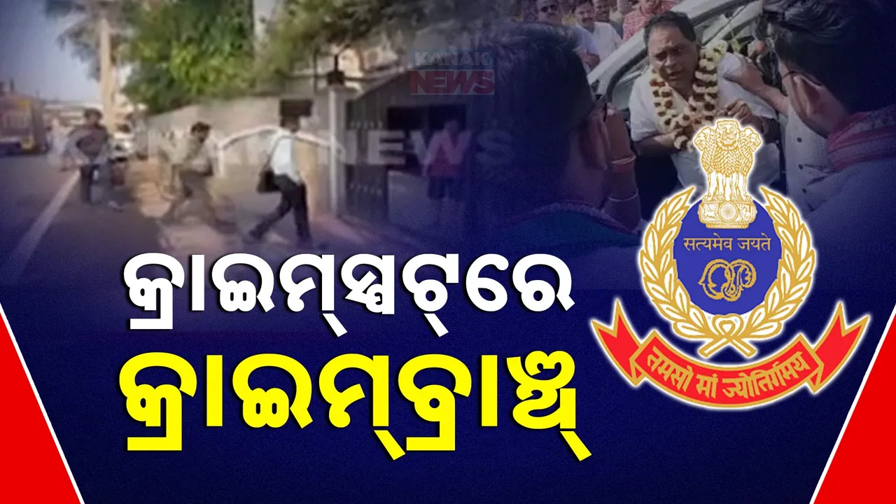  କ୍ରାଇମ୍‌ସ୍ପଟ୍‌ରେ କ୍ରାଇମ୍‌ବ୍ରାଞ୍ଚ୍‌ Photograph: (kanaknews) 