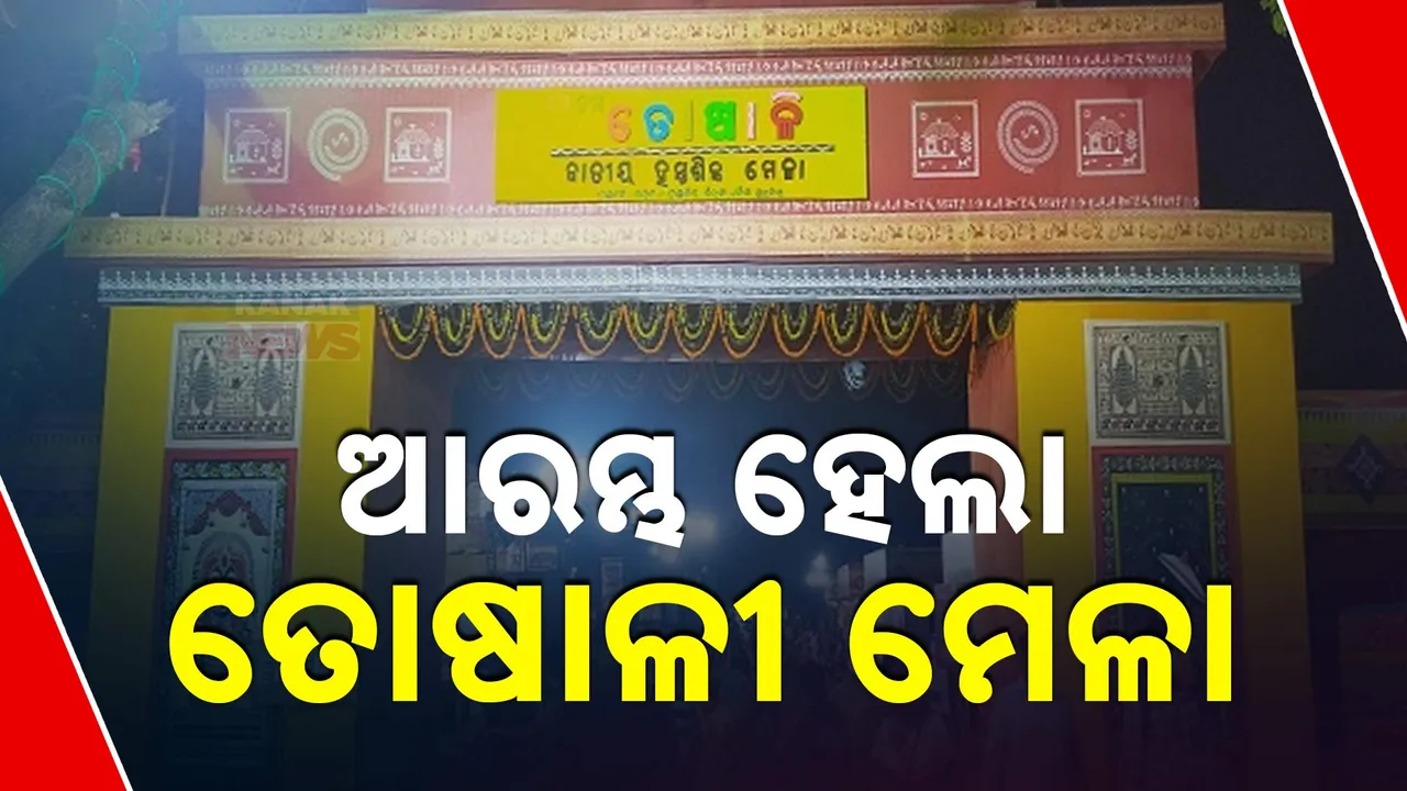  ଉଦଘାଟିତ ହେଲା ୧୯ ତମ ବାର୍ଷିକ ତୋଷାଳୀ ମେଳା । ଉଦଘାଟନ କଲେ ମୁଖ୍ୟମନ୍ତ୍ରୀ,୩୦ କୋଟିର ବ୍ୟବସାୟ ଲକ୍ଷ୍ୟ