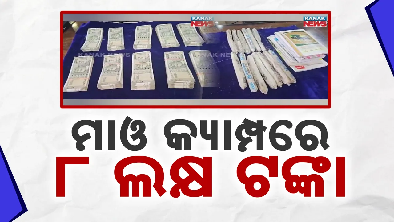  ମାଓ କ୍ୟାମ୍ପରୁ ମିଳିଲା ପୁଳାପୁଳା ଟଙ୍କା । ଡିଆରଜି ଯବାନ ଓ କୋବ୍ରା ବାଟାଲିୟନର ମିଳିତ ଅପରେସନ୍