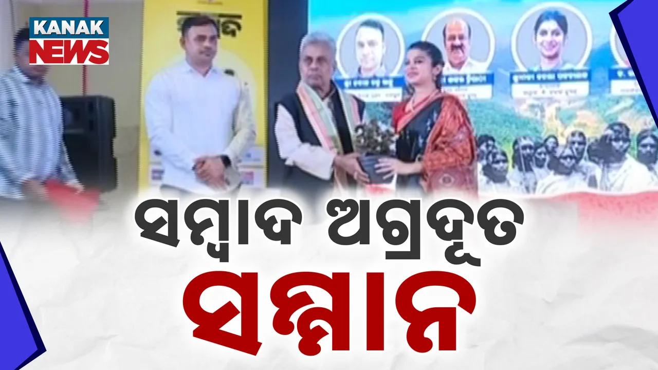  କୋରାପୁଟ ଜୟପୁରରେ ସମ୍ବାଦର ସ୍ୱତନ୍ତ୍ର କାର୍ଯ୍ୟକ୍ରମ "ଅଗ୍ରଦୂତ' । ୧୨ ଜଣଙ୍କୁ ସମ୍ମାନିତ