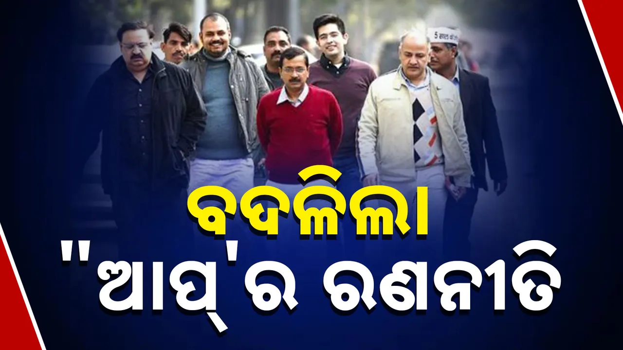  ଦିଲ୍ଲୀରେ ପରାଜୟ ପରେ ବଦଳିଲା ଆମ୍ ଆଦମୀ ପାର୍ଟିର ରଣନୀତି, କାହାକୁ ମିଳିଲା କେଉଁ ଦାୟିତ୍ୱ ପଢନ୍ତୁ...